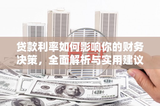 龙口贷款利率如何影响你的财务决策，全面解析与实用建议