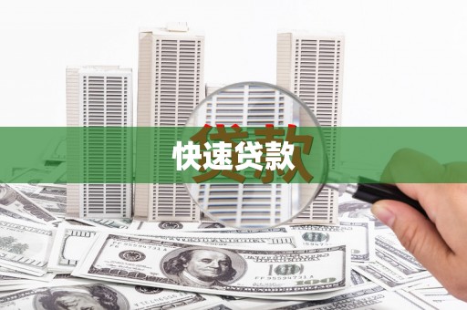龙口快速贷款