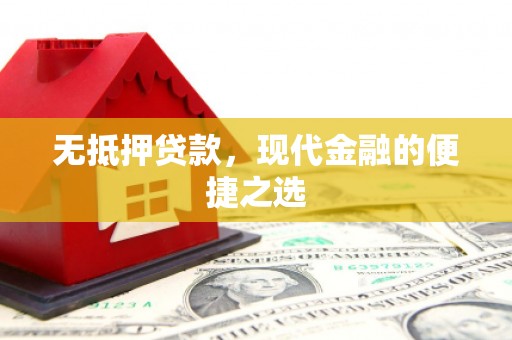 龙口无抵押贷款，现代金融的便捷之选