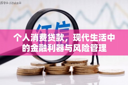 龙口个人消费贷款，现代生活中的金融利器与风险管理