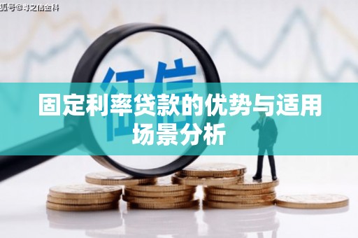 龙口固定利率贷款的优势与适用场景分析