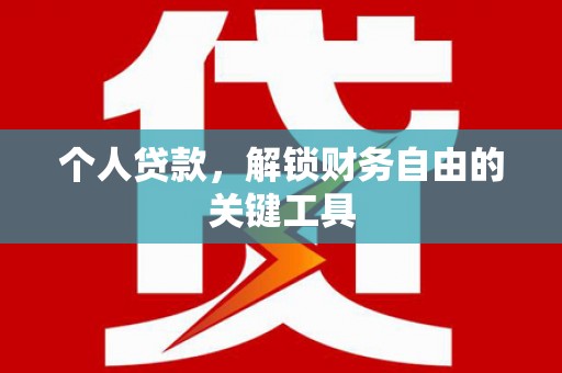 龙口个人贷款，解锁财务自由的关键工具