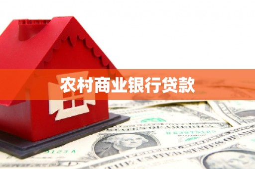 龙口农村商业银行贷款