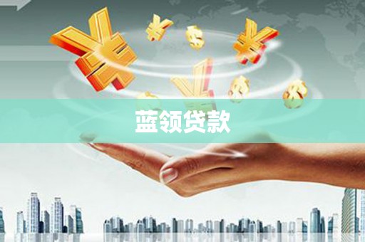 龙口蓝领贷款