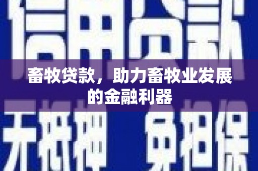 龙口畜牧贷款，助力畜牧业发展的金融利器