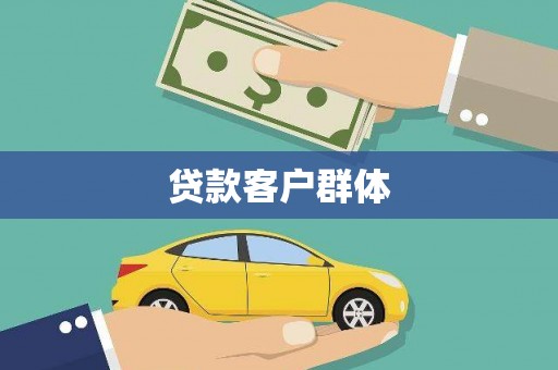 龙口贷款客户群体