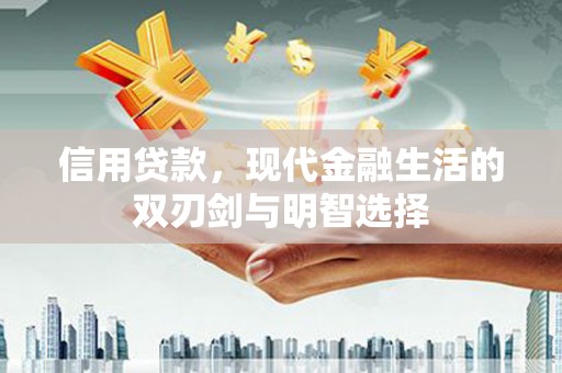 龙口信用贷款，现代金融生活的双刃剑与明智选择
