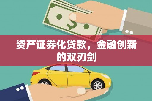 龙口资产证券化贷款，金融创新的双刃剑