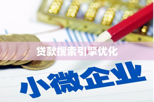 龙口贷款搜索引擎优化