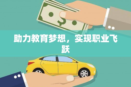 龙口助力教育梦想，实现职业飞跃