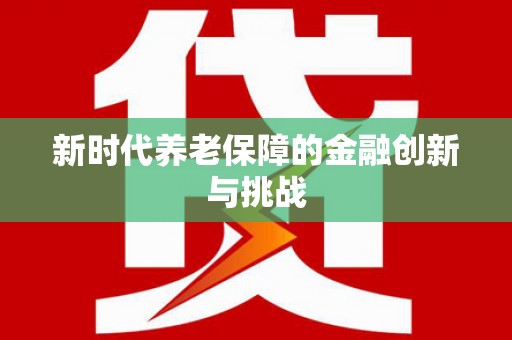 龙口新时代养老保障的金融创新与挑战
