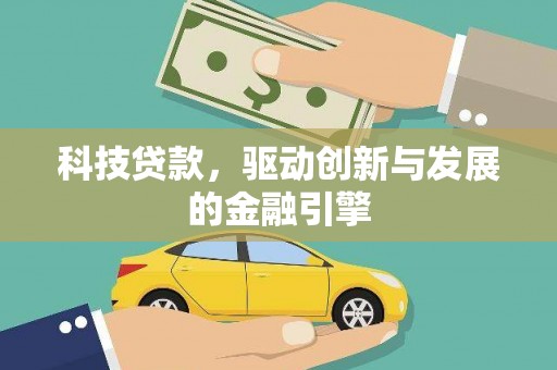龙口科技贷款，驱动创新与发展的金融引擎