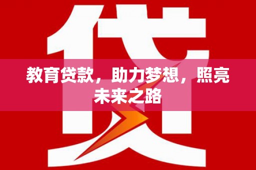龙口教育贷款，助力梦想，照亮未来之路