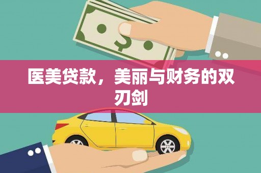 龙口医美贷款，美丽与财务的双刃剑