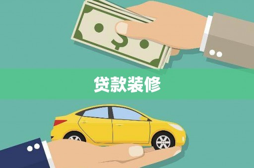 龙口贷款装修