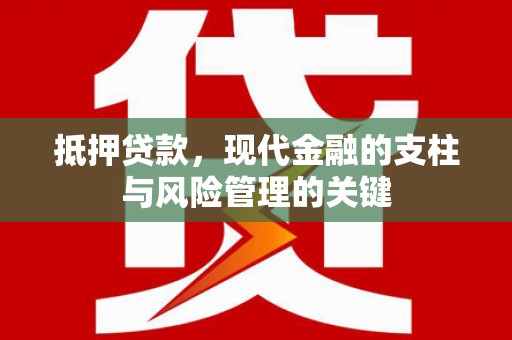 龙口抵押贷款，现代金融的支柱与风险管理的关键
