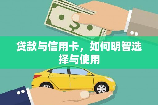 龙口贷款与信用卡，如何明智选择与使用