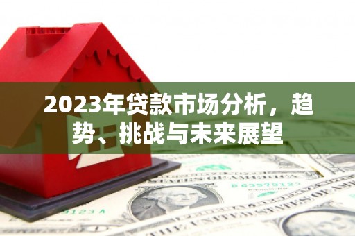 龙口2023年贷款市场分析，趋势、挑战与未来展望