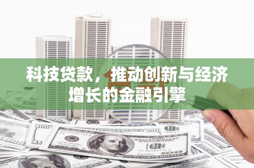 龙口科技贷款，推动创新与经济增长的金融引擎