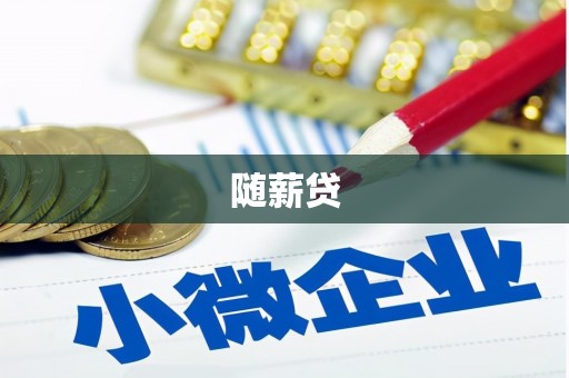 龙口随薪贷