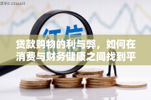 龙口贷款购物的利与弊，如何在消费与财务健康之间找到平衡