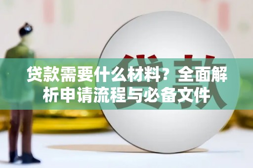 龙口贷款需要什么材料？全面解析申请流程与必备文件