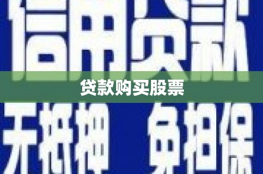 龙口贷款购买股票