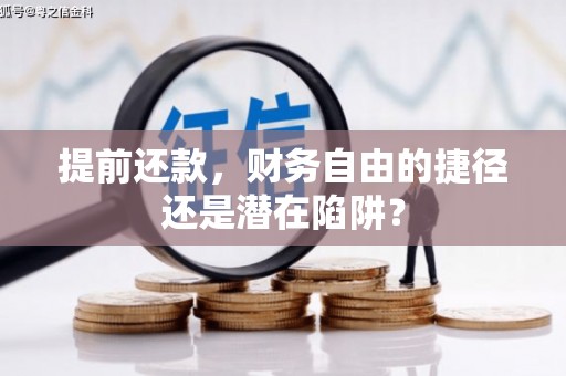 龙口提前还款，财务自由的捷径还是潜在陷阱？