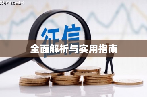 龙口全面解析与实用指南
