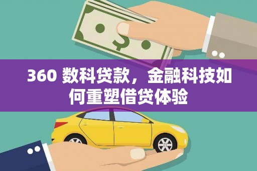 龙口360 数科贷款，金融科技如何重塑借贷体验