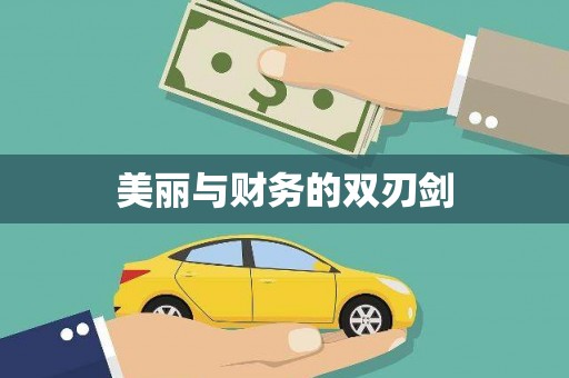 龙口美丽与财务的双刃剑