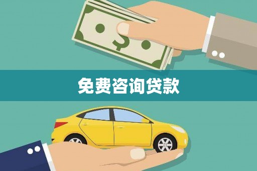 龙口免费咨询贷款