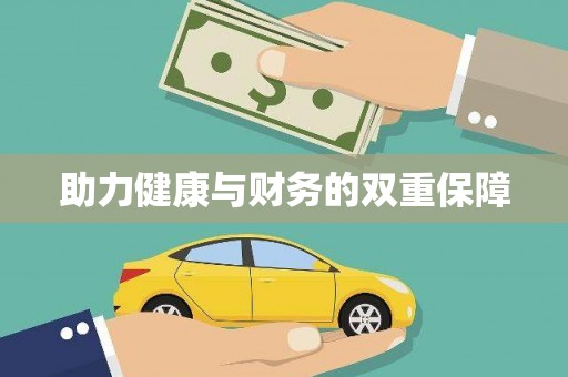 龙口助力健康与财务的双重保障
