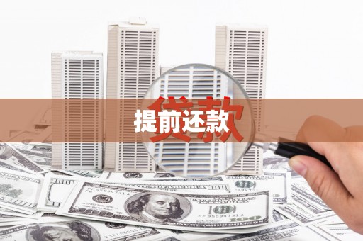 龙口提前还款