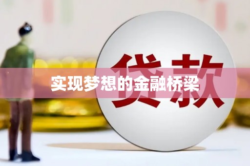 龙口实现梦想的金融桥梁