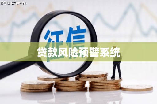 龙口贷款风险预警系统