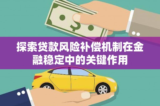 龙口探索贷款风险补偿机制在金融稳定中的关键作用