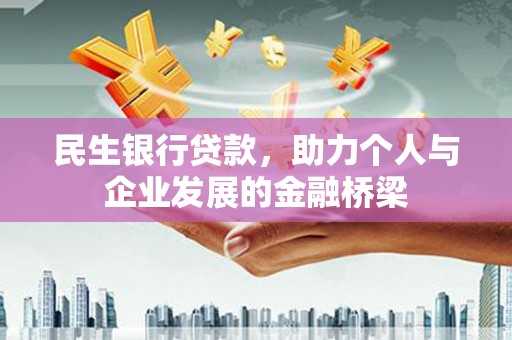 龙口民生银行贷款，助力个人与企业发展的金融桥梁