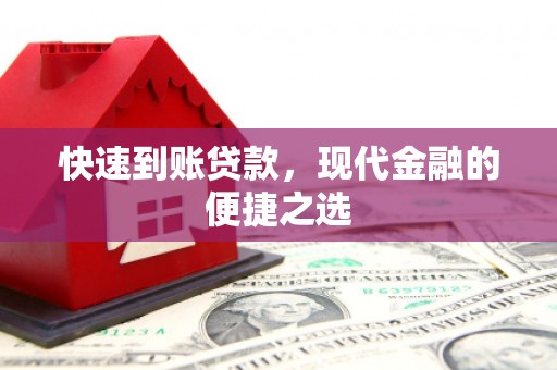 龙口快速到账贷款，现代金融的便捷之选