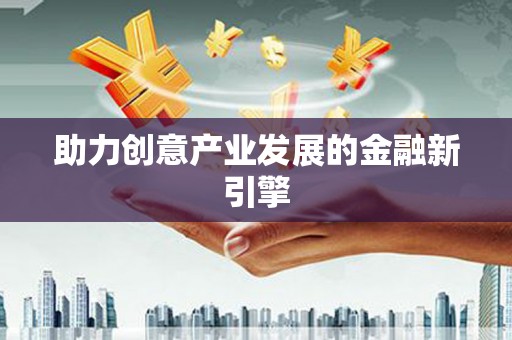 龙口助力创意产业发展的金融新引擎
