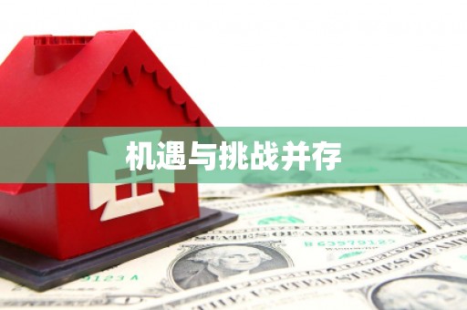 龙口机遇与挑战并存