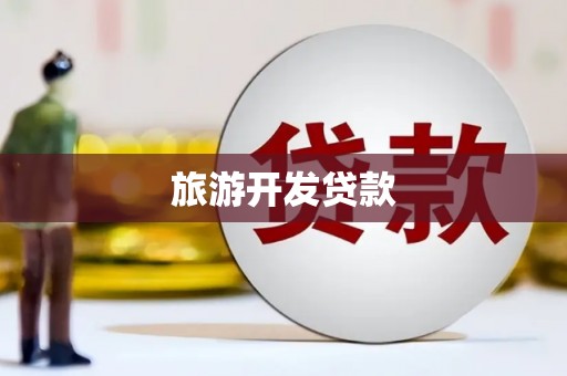 龙口旅游开发贷款