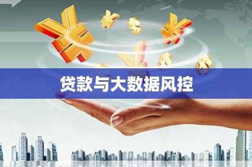 龙口贷款与大数据风控