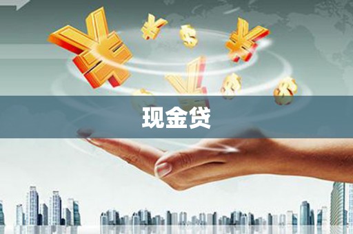 龙口现金贷