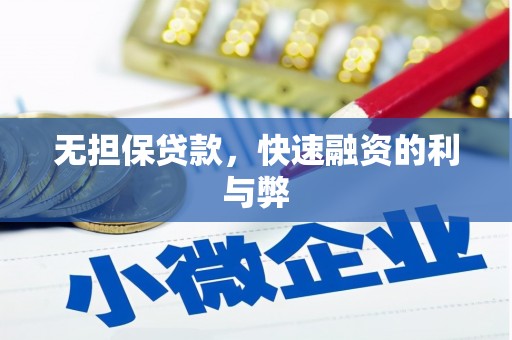 龙口无担保贷款，快速融资的利与弊