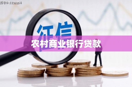 龙口农村商业银行贷款