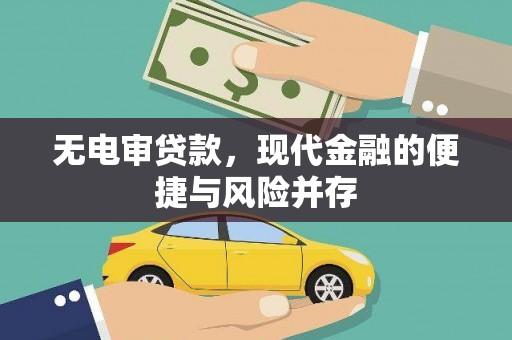 龙口无电审贷款，现代金融的便捷与风险并存