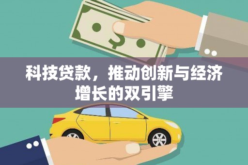 龙口科技贷款，推动创新与经济增长的双引擎