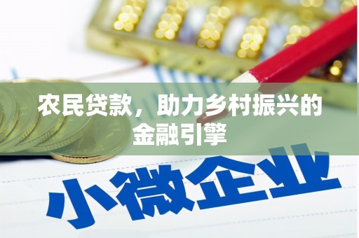 龙口农民贷款，助力乡村振兴的金融引擎