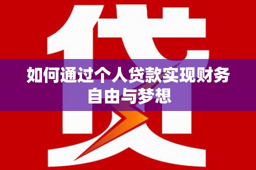 龙口如何通过个人贷款实现财务自由与梦想